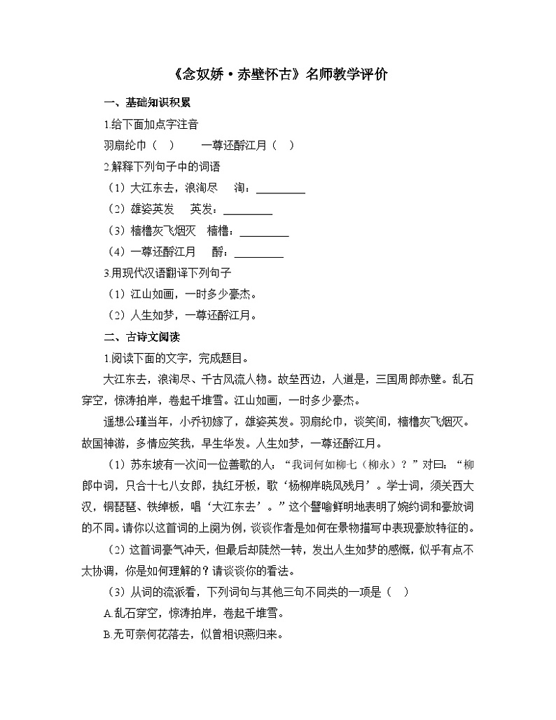 人教统编版高中语文必修 上册 第三单元 9*《念奴娇 赤壁怀古》名师教学评价 试题第1页