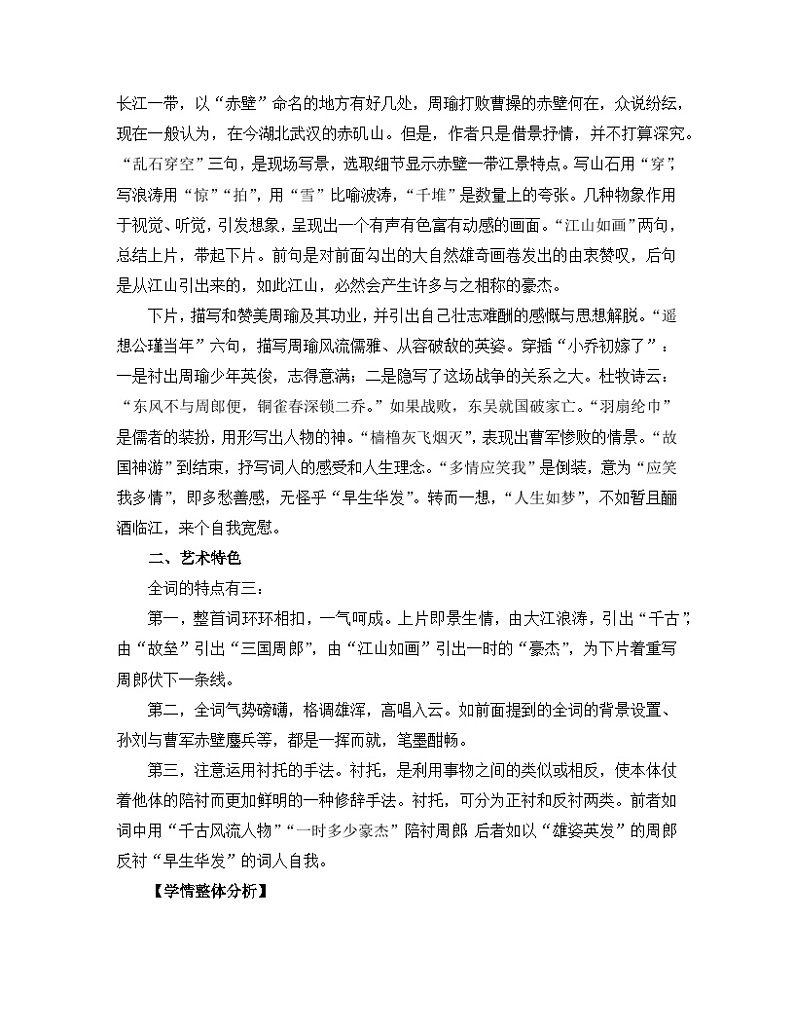 人教统编版高中语文必修 上册 第三单元 9*《念奴娇 赤壁怀古》名师教学设计第2页