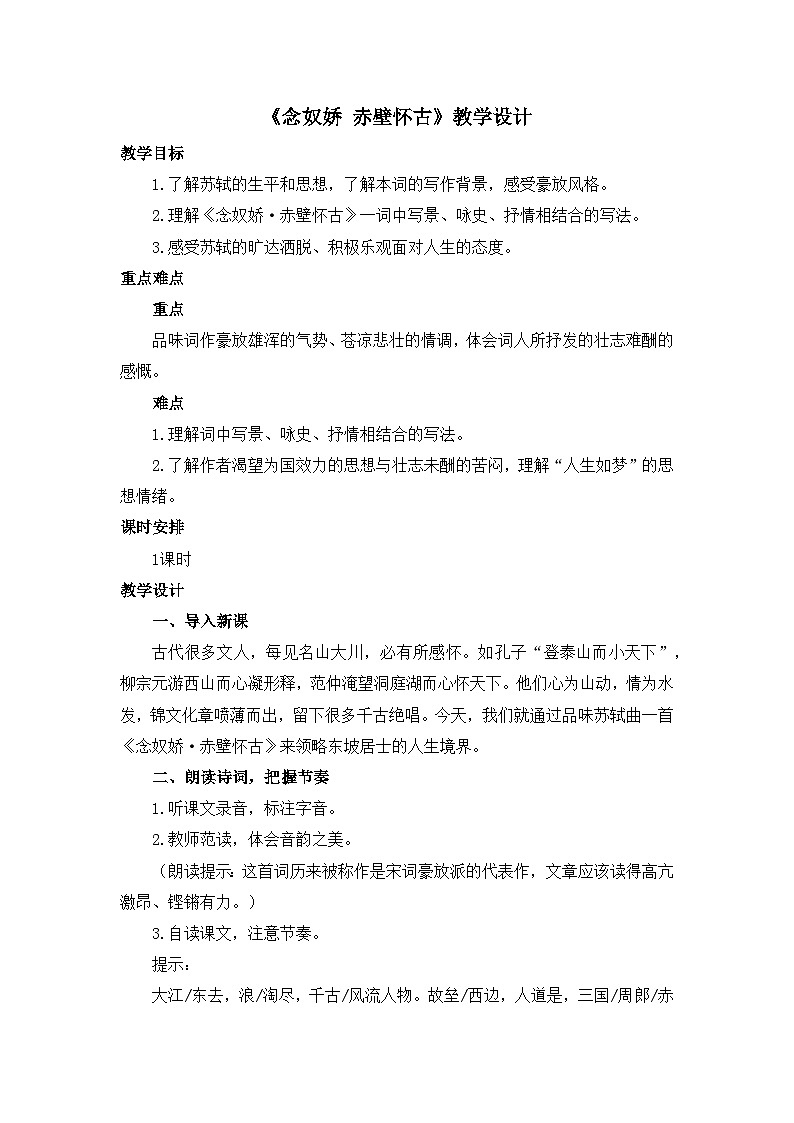 人教统编版高中语文必修 上册 第三单元 9*《念奴娇 赤壁怀古》优质教学设计第1页
