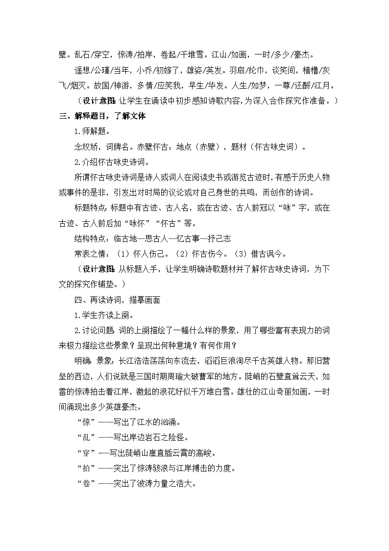 人教统编版高中语文必修 上册 第三单元 9*《念奴娇 赤壁怀古》优质教学设计第2页