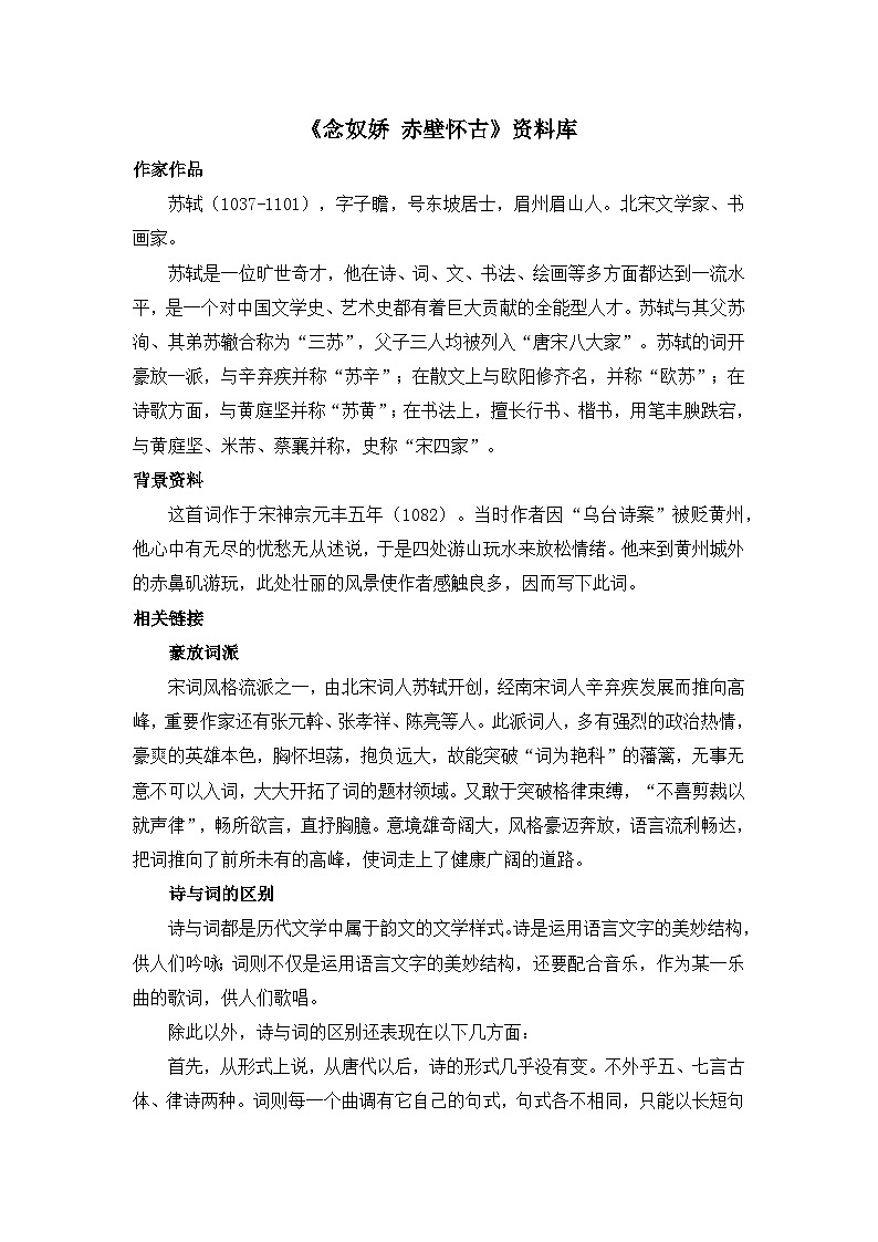 人教统编版高中语文必修 上册 第三单元 9*《念奴娇 赤壁怀古》资料库  讲义第1页
