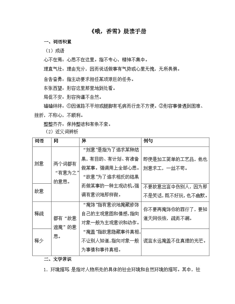 人教统编版高中语文必修 上册 第一单元 3*《哦，香雪》晨读手册  讲义第1页