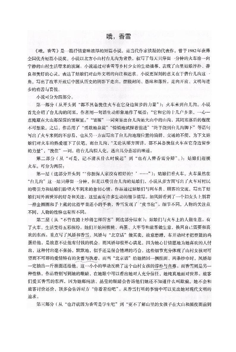 人教统编版高中语文必修 上册 第一单元 3*《哦，香雪》课文解说  讲义第1页
