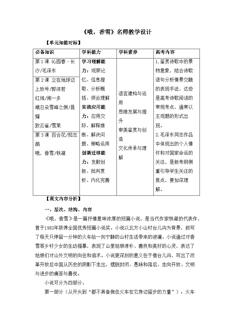 人教统编版高中语文必修 上册 第一单元 3*《哦，香雪》名师教学设计第1页
