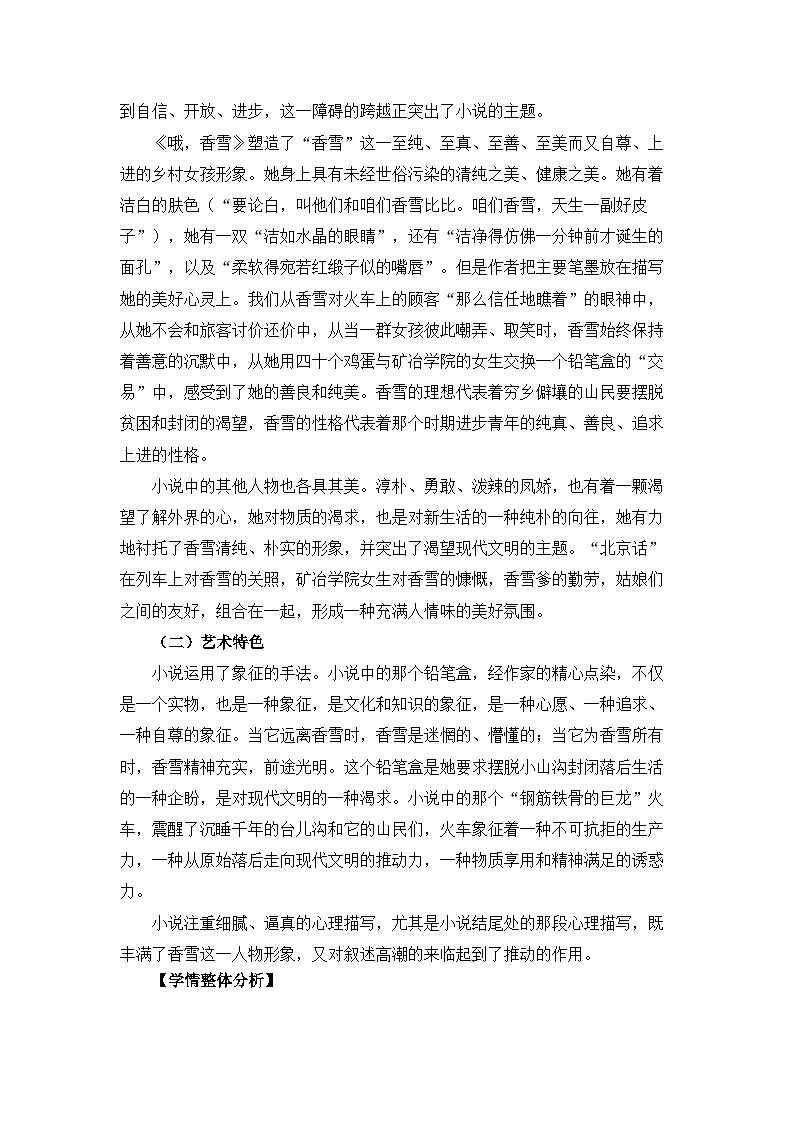 人教统编版高中语文必修 上册 第一单元 3*《哦，香雪》名师教学设计第3页