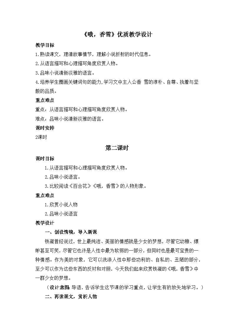 人教统编版高中语文必修 上册 第一单元 3*《哦，香雪》优质教学设计1（第2课时）第1页
