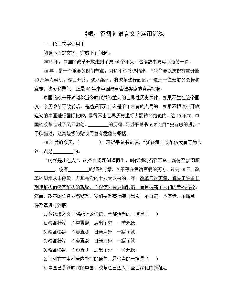 人教统编版高中语文必修 上册 第一单元 3*《哦，香雪》语言文字运用训练第1页