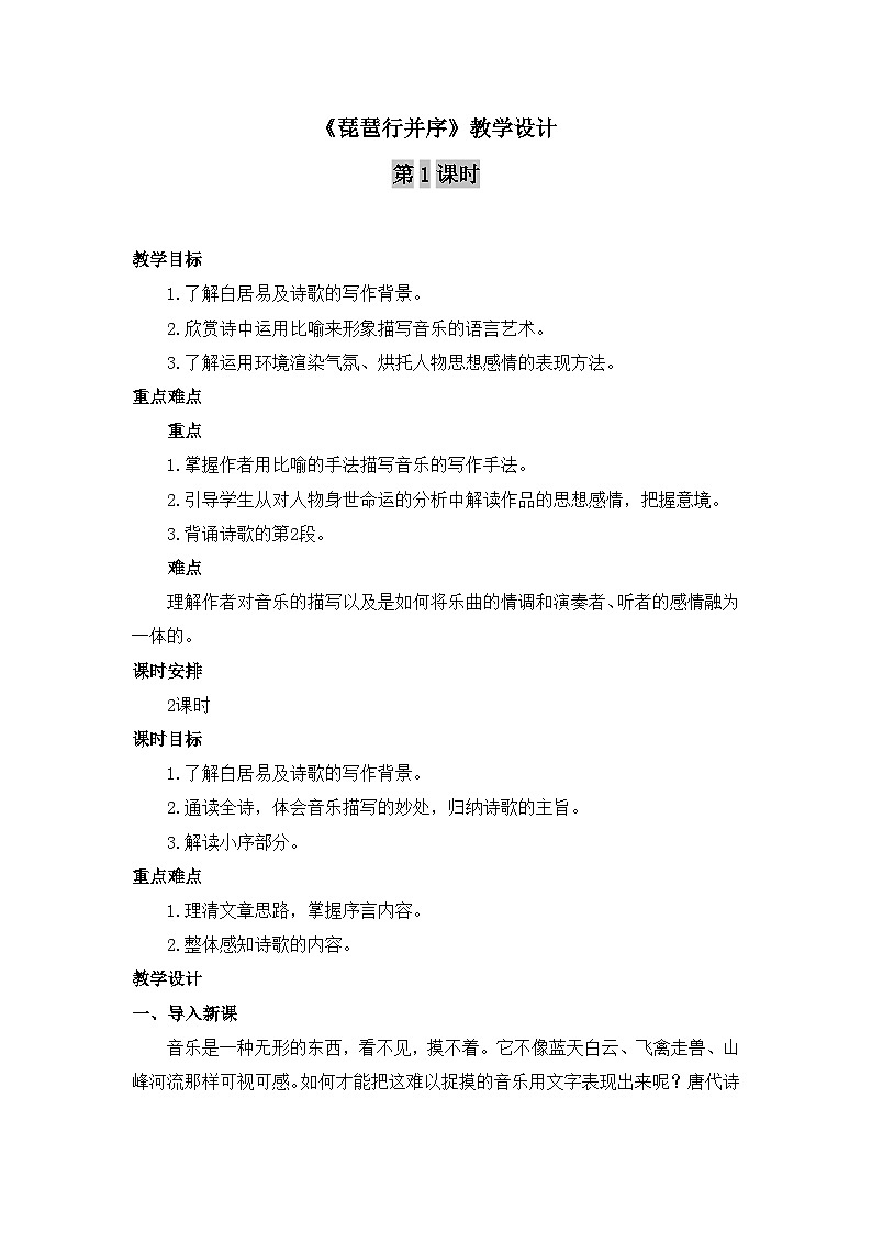 人教统编版高中语文必修 上册 第三单元 8*《琵琶行并序》优质教学设计（2课时）第1页