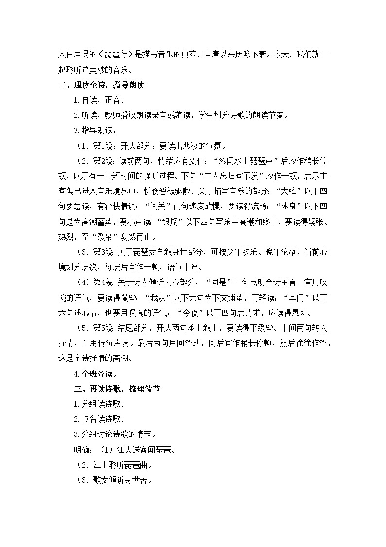 人教统编版高中语文必修 上册 第三单元 8*《琵琶行并序》优质教学设计（2课时）第2页