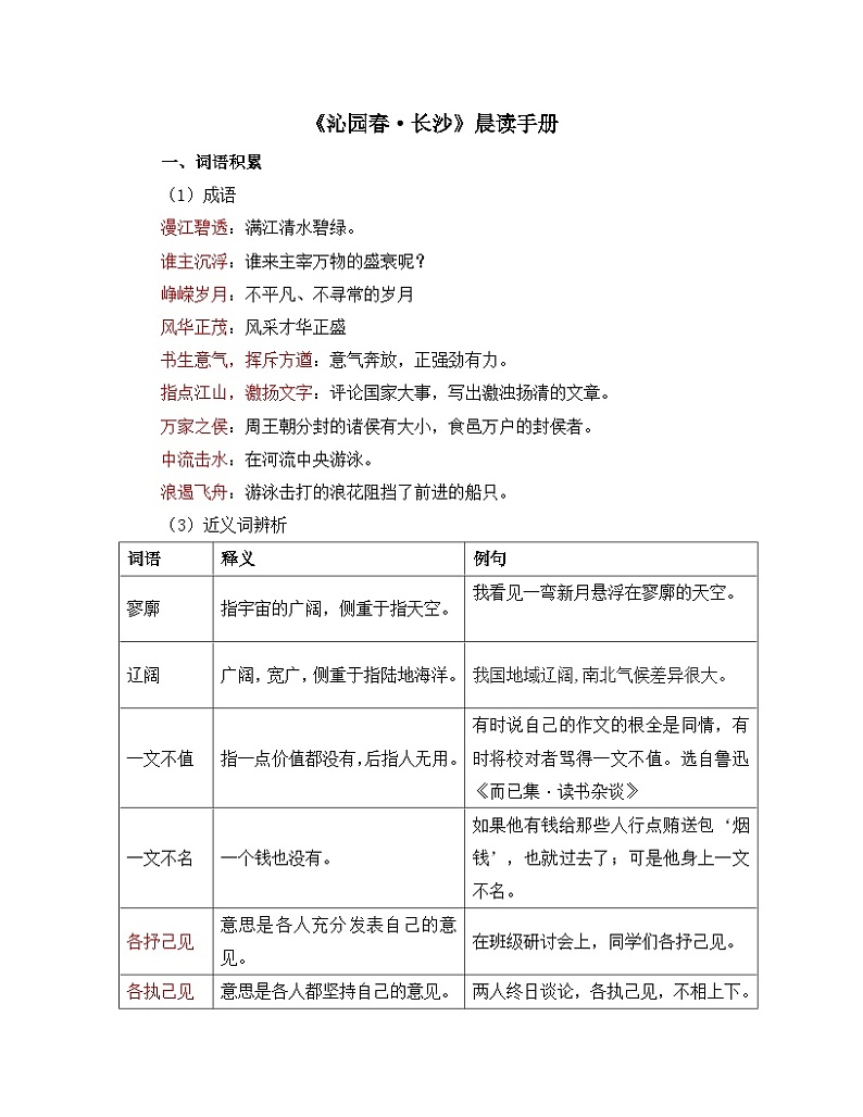 人教统编版高中语文必修 上册 第一单元 1*《沁园春 长沙》晨读手册  讲义第1页