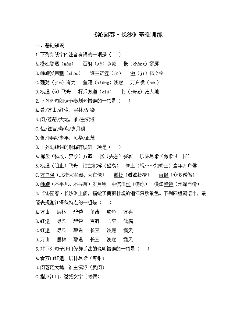 人教统编版高中语文必修 上册 第一单元 1*《沁园春 长沙》基础训练第1页