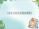 人教统编版高中语文必修 上册 第四单元家乡文化生活《家乡文化生活现状调查》名师单元教学设计课件