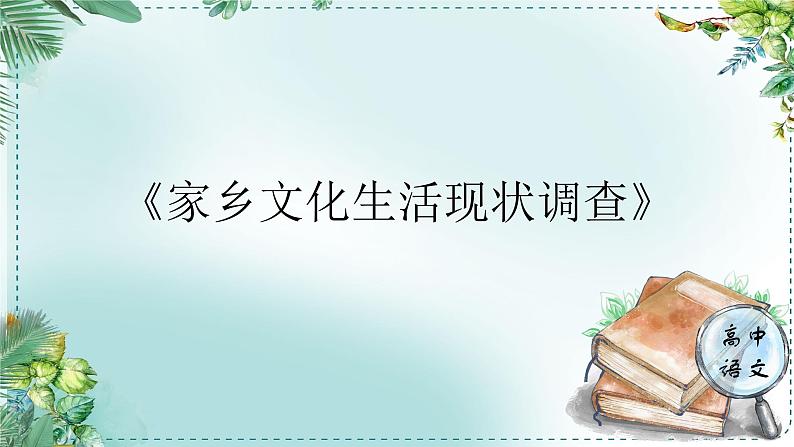 人教统编版高中语文必修 上册 第四单元家乡文化生活《家乡文化生活现状调查》名师单元教学设计课件第1页