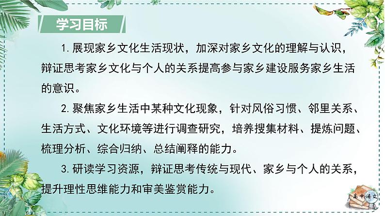 人教统编版高中语文必修 上册 第四单元家乡文化生活《家乡文化生活现状调查》名师单元教学设计课件第2页