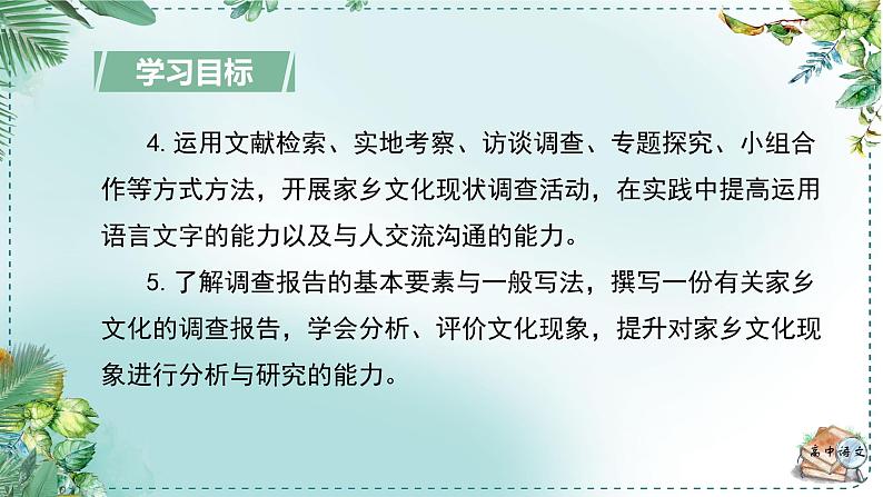 人教统编版高中语文必修 上册 第四单元家乡文化生活《家乡文化生活现状调查》名师单元教学设计课件第3页