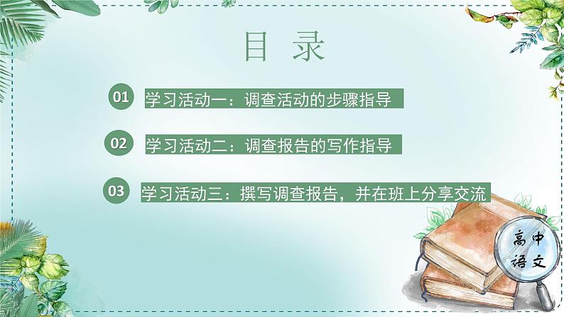 人教统编版高中语文必修 上册 第四单元家乡文化生活《家乡文化生活现状调查》名师单元教学设计课件第4页