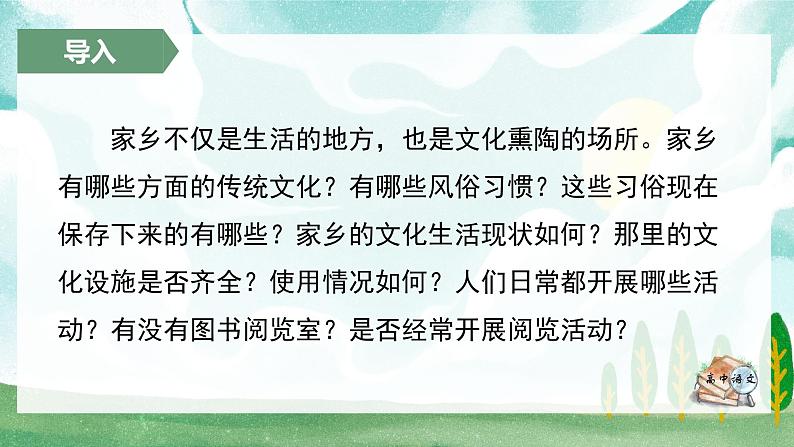 人教统编版高中语文必修 上册 第四单元家乡文化生活《家乡文化生活现状调查》名师单元教学设计课件第5页