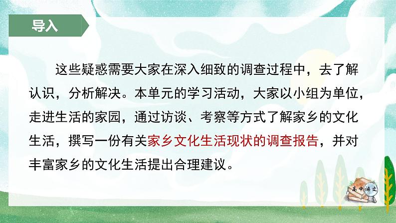 人教统编版高中语文必修 上册 第四单元家乡文化生活《家乡文化生活现状调查》名师单元教学设计课件第6页