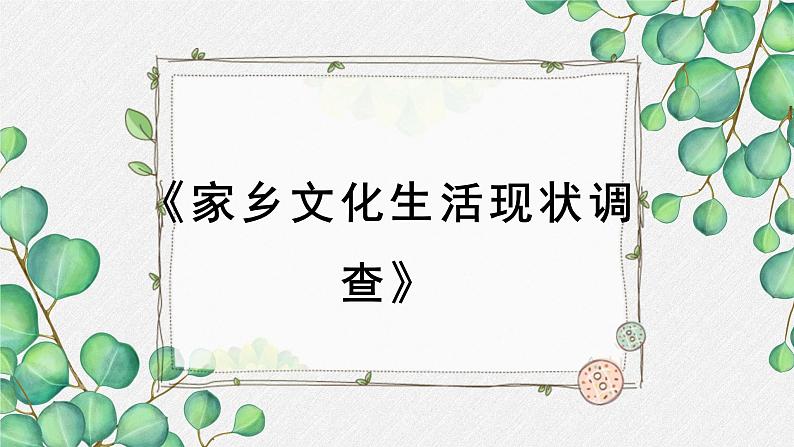 人教统编版高中语文必修 上册 第四单元家乡文化生活《家乡文化生活现状调查》名师教学课件第1页