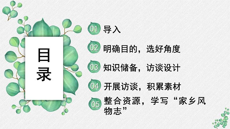 人教统编版高中语文必修 上册 第四单元家乡文化生活《家乡文化生活现状调查》名师教学课件第2页