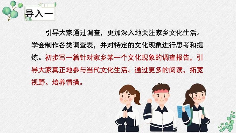 人教统编版高中语文必修 上册 第四单元家乡文化生活《家乡文化生活现状调查》名师教学课件第6页