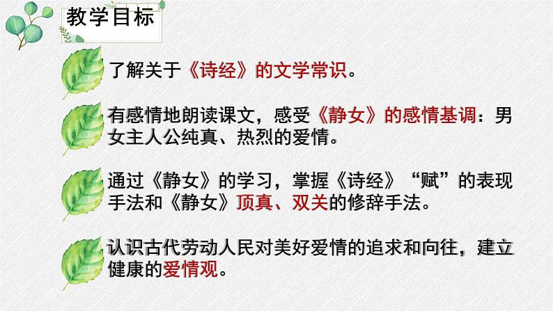 人教统编版高中语文必修 上册 第八单元 古诗词诵读《静女》名师教学课件第3页