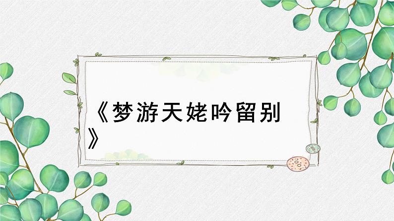 人教统编版高中语文必修 上册 第三单元 8*《梦游天姥吟留别》名师教学课件第1页