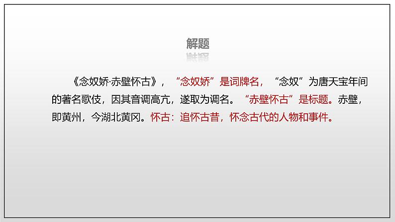 人教统编版高中语文必修 上册 第三单元 9*《念奴娇 赤壁怀古》课件第8页