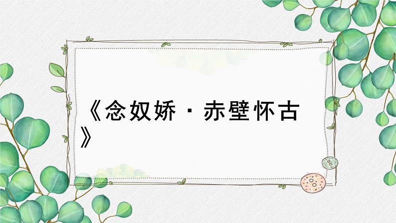 人教统编版高中语文必修 上册 第三单元 9*《念奴娇 赤壁怀古》名师教学课件第1页