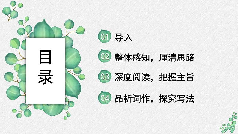 人教统编版高中语文必修 上册 第三单元 9*《念奴娇 赤壁怀古》名师教学课件第2页