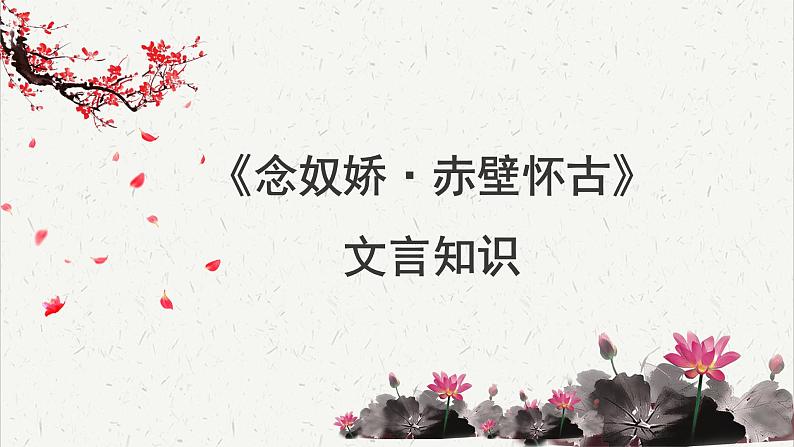 人教统编版高中语文必修 上册 第三单元 9*《念奴娇 赤壁怀古》文言知识积累  课件第1页