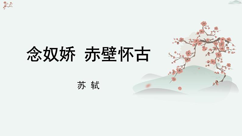 人教统编版高中语文必修 上册 第三单元 9*《念奴娇 赤壁怀古》优质教学课件第1页