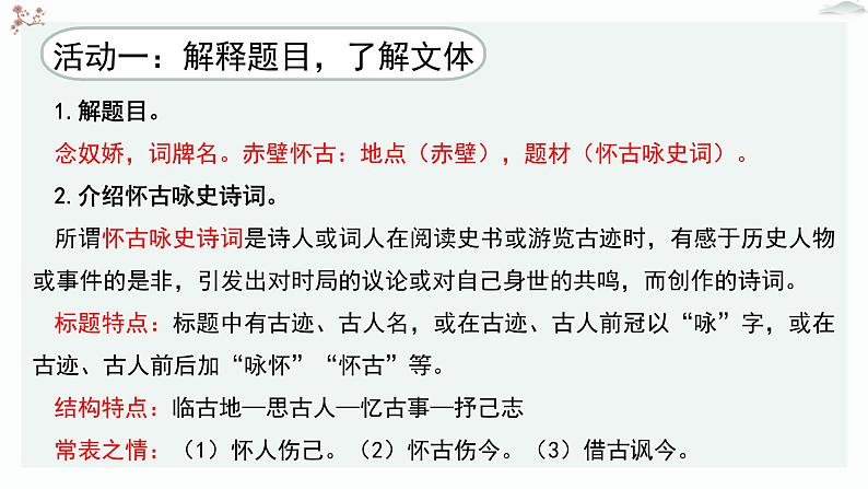 人教统编版高中语文必修 上册 第三单元 9*《念奴娇 赤壁怀古》优质教学课件第5页