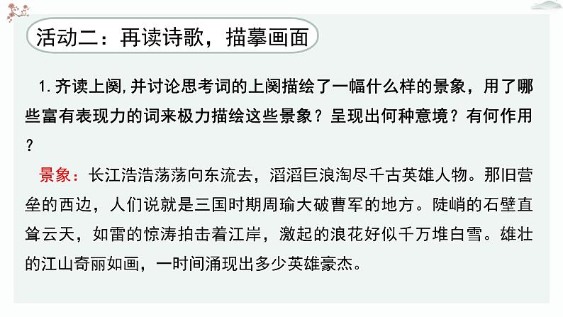 人教统编版高中语文必修 上册 第三单元 9*《念奴娇 赤壁怀古》优质教学课件第6页