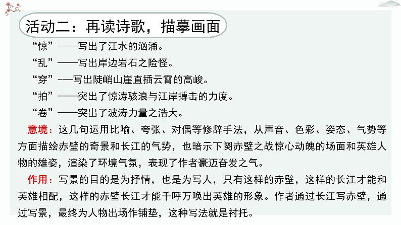 人教统编版高中语文必修 上册 第三单元 9*《念奴娇 赤壁怀古》优质教学课件第7页