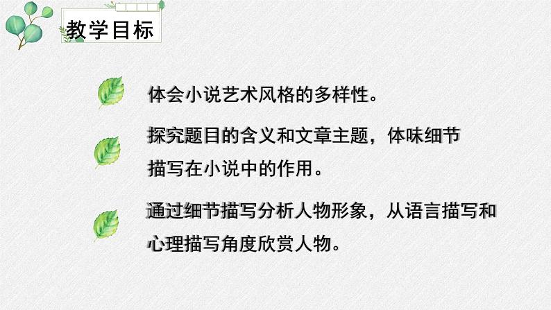 人教统编版高中语文必修 上册 第一单元 3*《哦，香雪》名师教学课件第3页