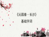 人教统编版高中语文必修 上册 第一单元 1*《沁园春 长沙》基础字词积累   课件