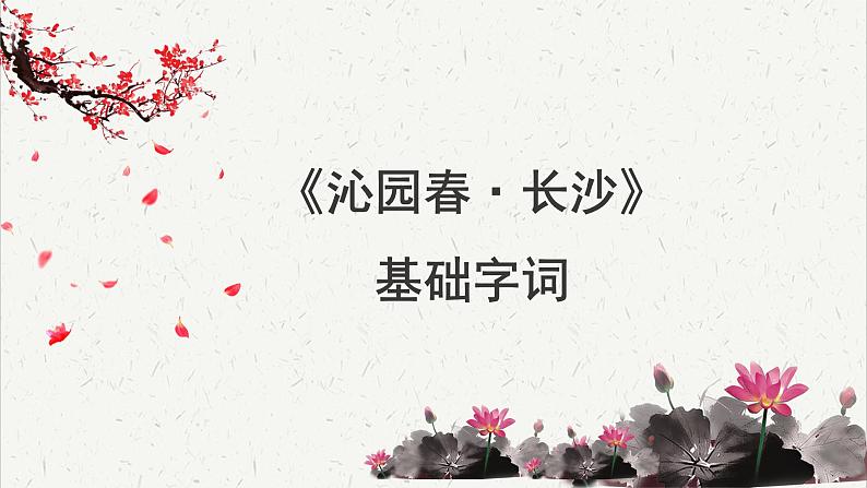 人教统编版高中语文必修 上册 第一单元 1*《沁园春 长沙》基础字词积累   课件第1页