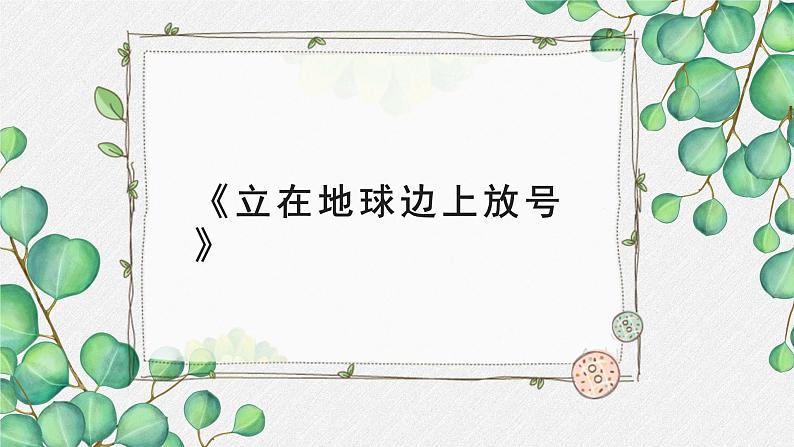 人教统编版高中语文必修 上册 第一单元 1*《立在地球边上》名师教学课件第1页