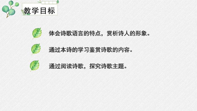 人教统编版高中语文必修 上册 第一单元 1*《立在地球边上》名师教学课件第3页