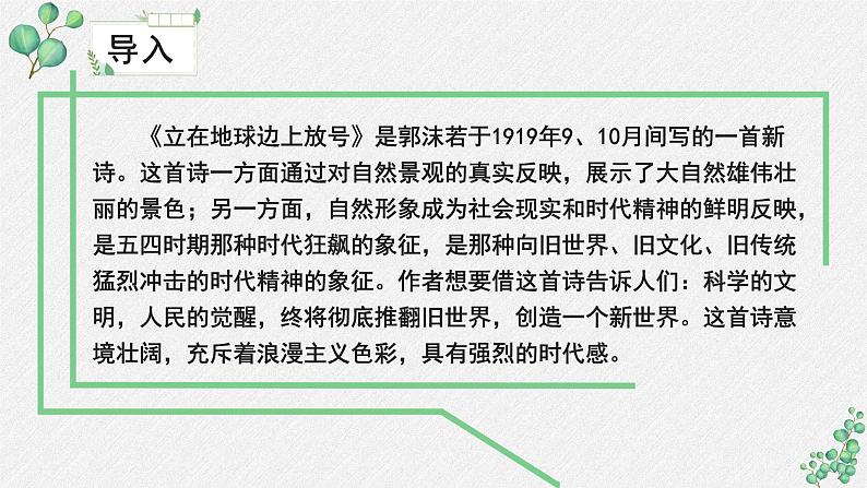 人教统编版高中语文必修 上册 第一单元 1*《立在地球边上》名师教学课件第5页