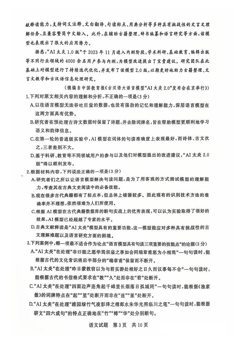 2025届T8高三八省联考语文试卷及答案第3页