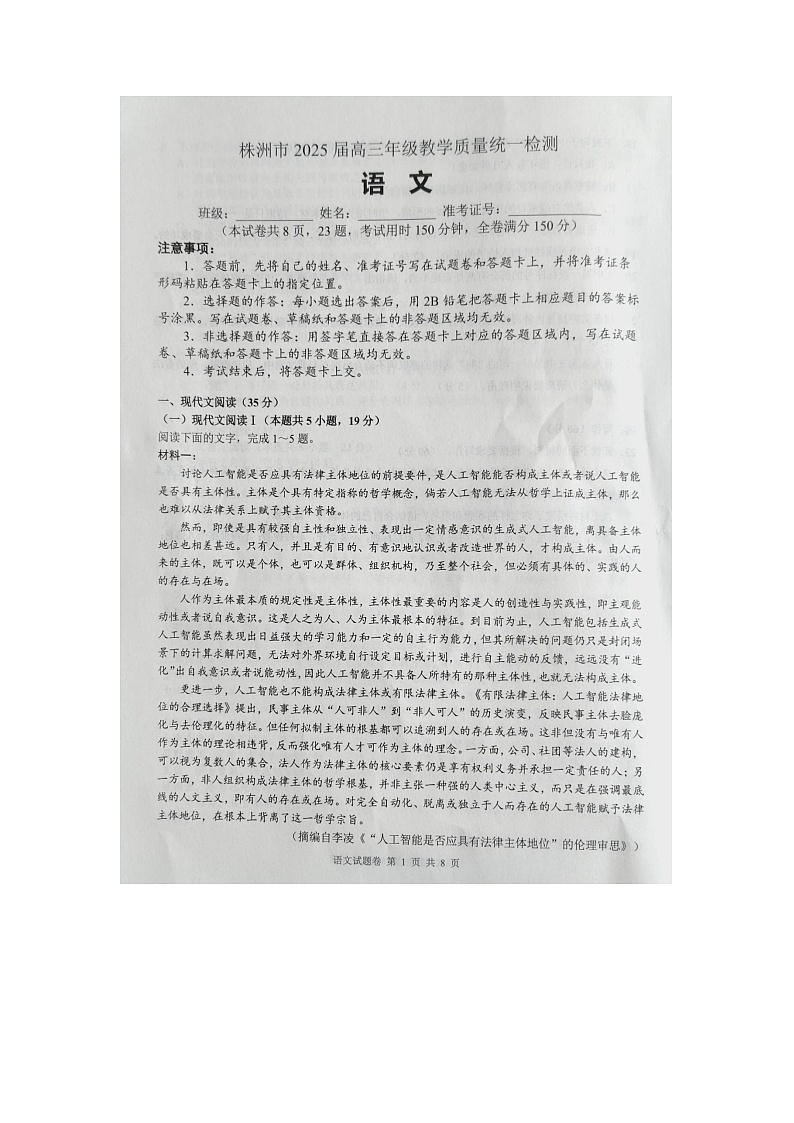湖南省株洲市2025届高三上学期教学质量统一检测语文第1页
