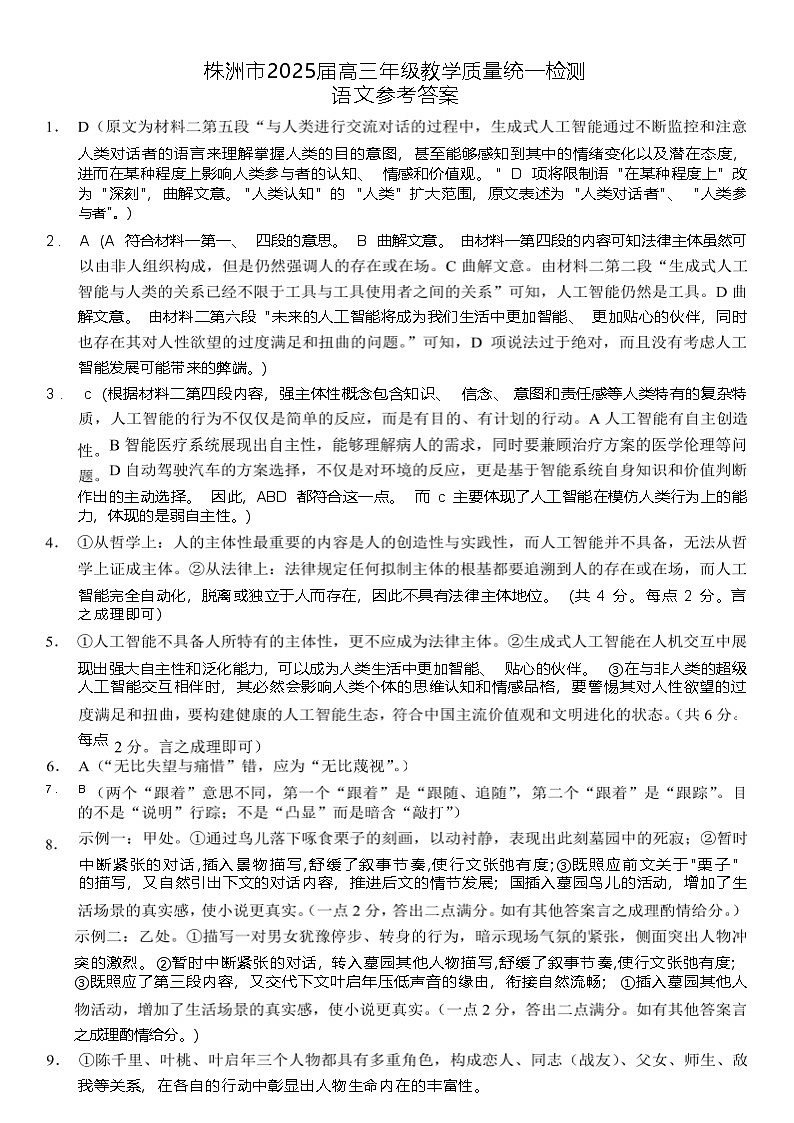 湖南省株洲市2025届高三上学期教学质量统一检测语文答案第1页