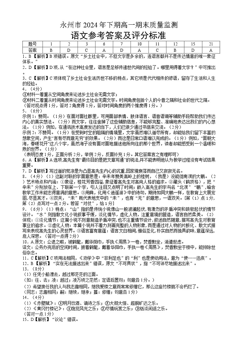 湖南省永州市2024-2025学年高一上学期1月期末考试语文答案第1页
