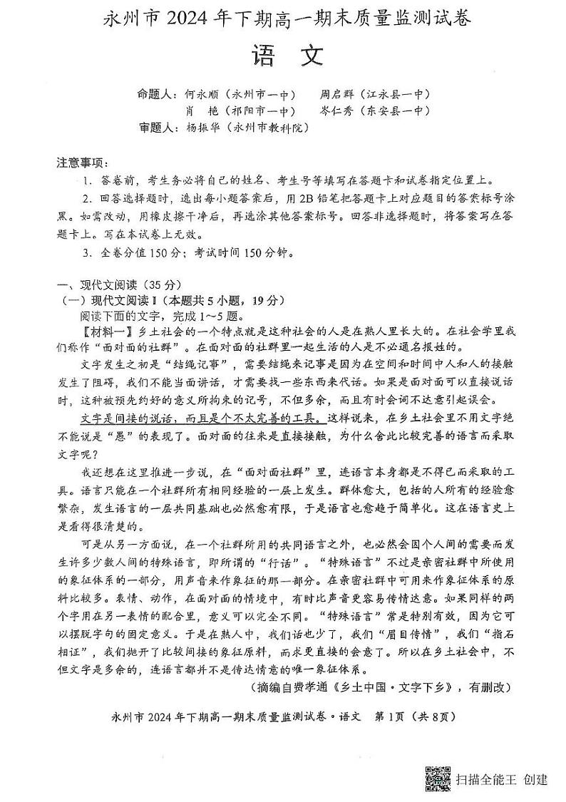 湖南省永州市2024-2025学年高一上学期1月期末考试语文试题第1页