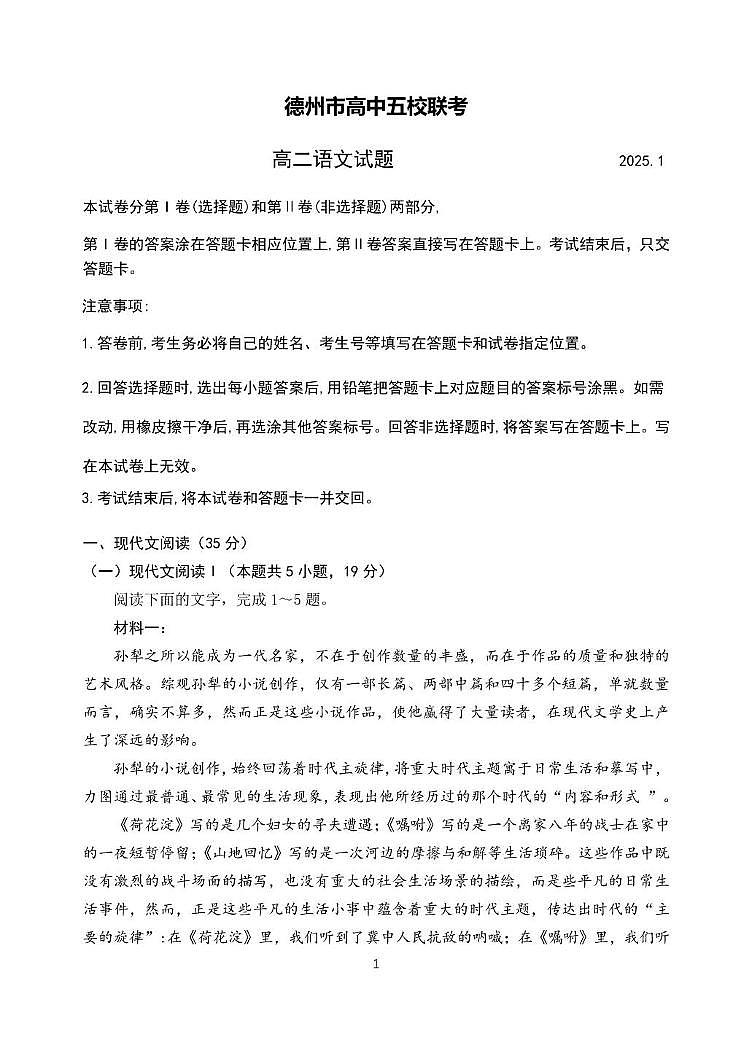 山东省德州市五校2024-2025学年高二上学期期末联考语文试题第1页