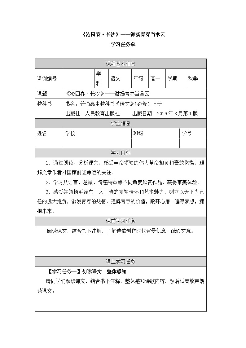 人教统编版高中语文必修 上册1-1*《沁园春 长沙》——激扬青春当拿云-学习任务单第1页