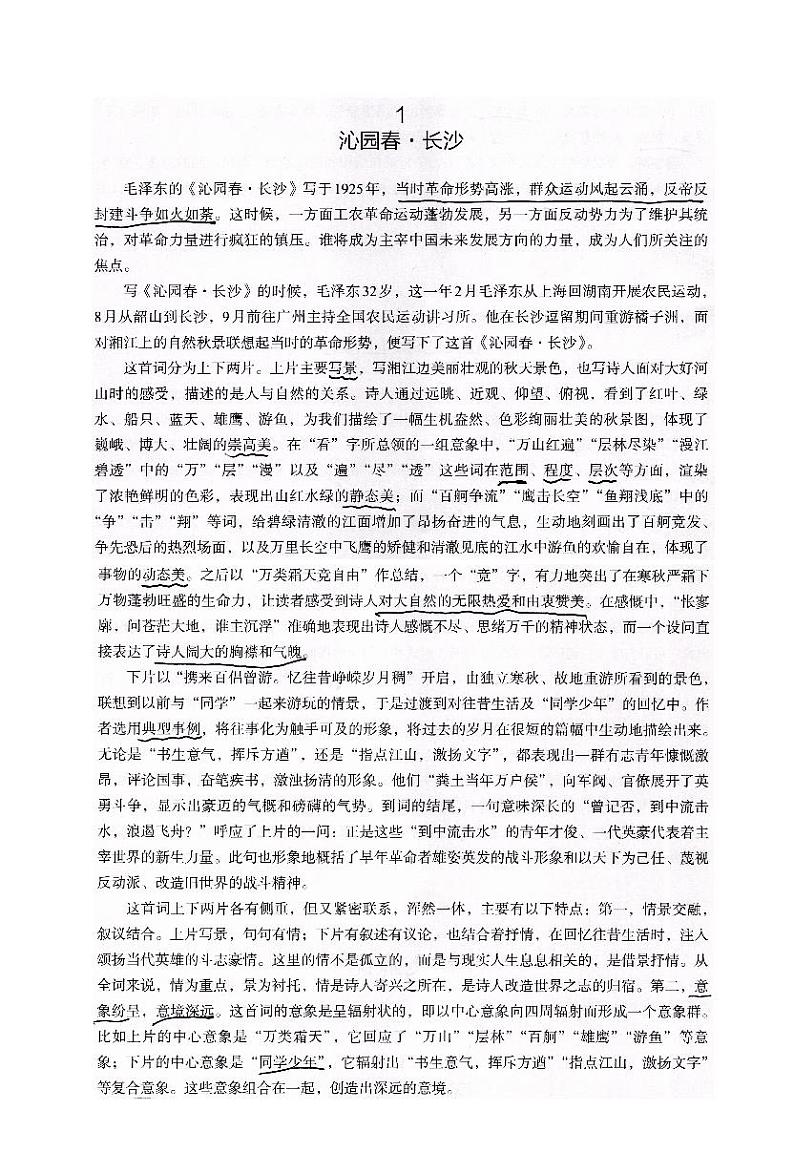 人教统编版高中语文必修 上册1-1*《沁园春 长沙》课文解说  讲义第1页