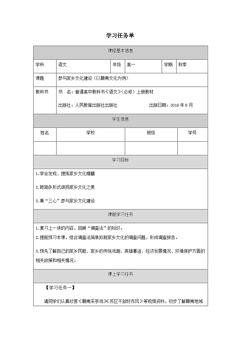 人教统编版高中语文必修 上册 第四单元  家乡文化生活《三 参与家乡文化建设》学习任务单（精品课）第1页